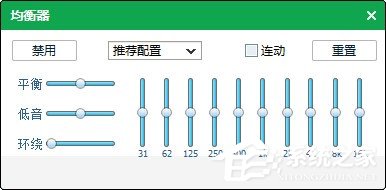 qq音樂均衡器如何調(diào)能達(dá)到最佳效果？使用qq音樂均衡器調(diào)到最佳效果的方法