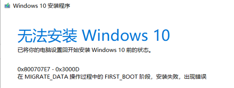 Win10家庭版1909使用MediaCreationTool20H2出現(xiàn)錯(cuò)誤提示0x800707E7-0x3000D怎么辦？