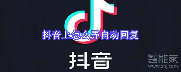 抖音上怎么弄自動回復(fù)
