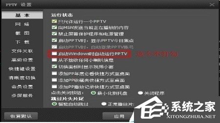 PPTV網絡電視怎么關閉后臺自動聯網程序?PPTV網絡電視關閉后臺自動聯網程序的方法