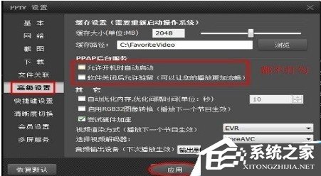 PPTV網絡電視怎么關閉后臺自動聯網程序?PPTV網絡電視關閉后臺自動聯網程序的方法