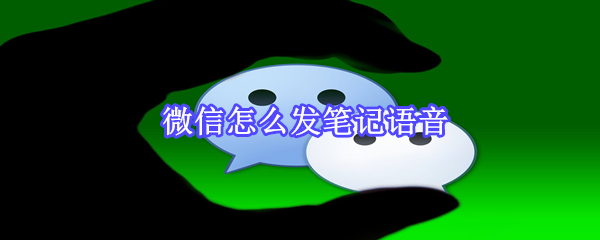 微信怎么發(fā)筆記語(yǔ)音