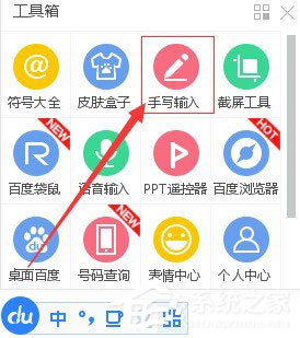 百度輸入法設(shè)置手寫(xiě)輸入的方法