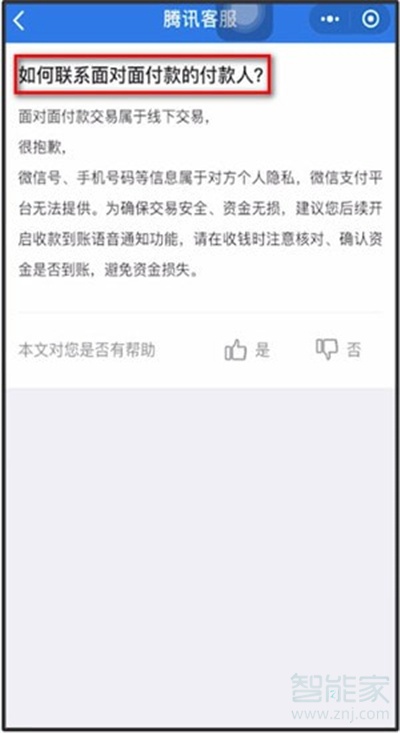 微信商家怎么聯(lián)系付款人