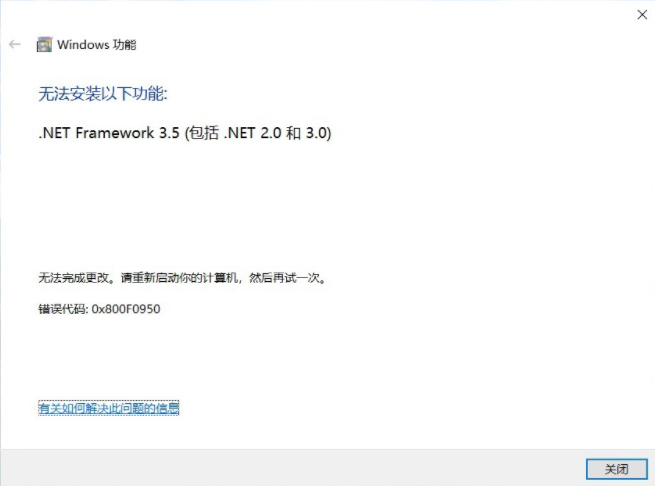 Win10 無(wú)法安裝以下功能.net framework 3.5 錯(cuò)誤代碼0x800F0950怎么辦？