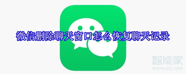 微信刪除聊天窗口怎么恢復(fù)聊天記錄