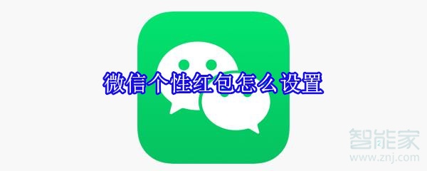 微信個性紅包怎么設(shè)置
