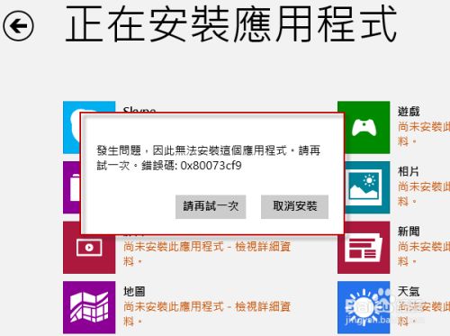 Win8系統(tǒng)錯(cuò)誤代碼0x80073cf9怎么解決？
