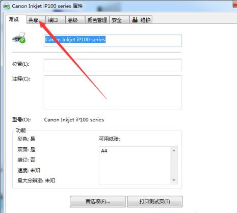 Win7系統共享打印機名稱如何修改?
