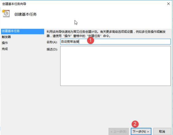 Win10怎么設(shè)置電腦開機(jī)自動連接寬帶?Win10設(shè)置電腦開機(jī)自動連接寬帶的方法