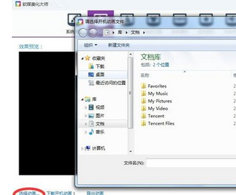 Win7系統如何修改開機動畫？