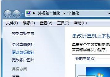 Win7系統如何自定義修改鼠標指針樣式?