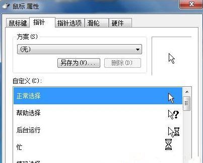 Win7系統如何自定義修改鼠標指針樣式?