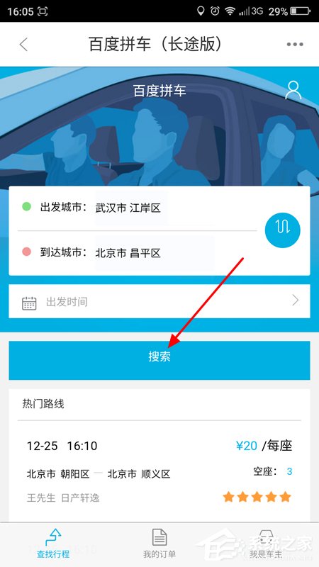 百度地圖APP拼車功能的詳細(xì)使用教程