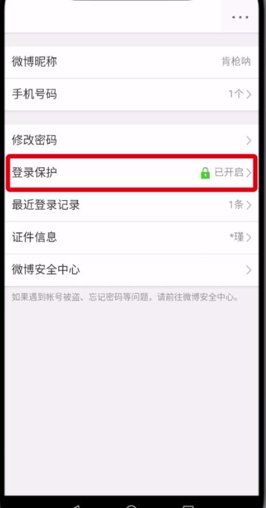 微博中刪除受信任的設(shè)備的操作步驟