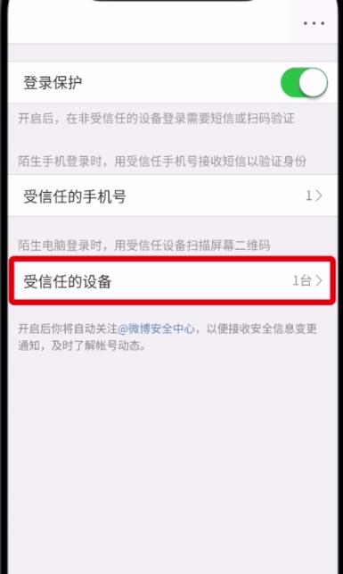 微博中刪除受信任的設(shè)備的操作步驟