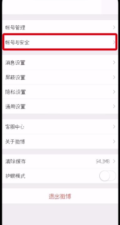 微博中刪除受信任的設(shè)備的操作步驟