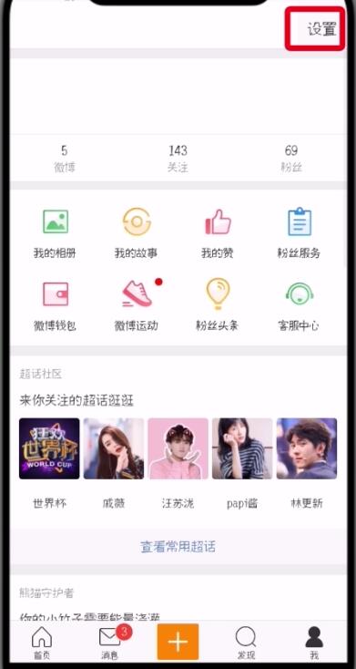 微博中刪除受信任的設(shè)備的操作步驟