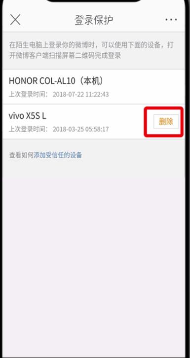微博中刪除受信任的設(shè)備的操作步驟