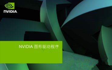 Win7安裝顯卡驅動提示“NVIDIA安裝程序失敗”如何解決?
