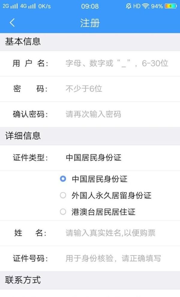 手機上怎樣注冊鐵路12306?