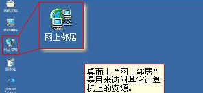 Winxp系統(tǒng)網(wǎng)上鄰居打不開無法訪問怎么辦？