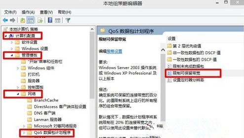 Win8系統(tǒng)怎么解除網(wǎng)速限制來提高網(wǎng)速?