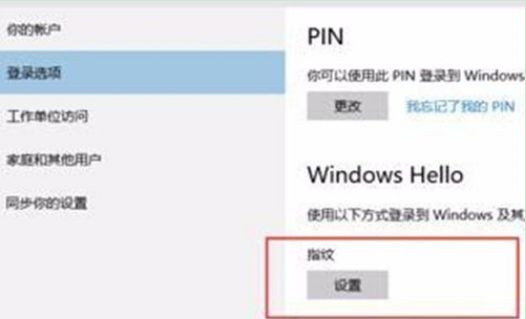 怎么設置Win10系統電腦指紋密碼解鎖?