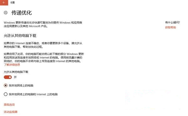 Win10系統如何關閉“傳遞優化”功能來提高網速?