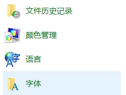 Win10專業(yè)版怎么打開字體文件夾?