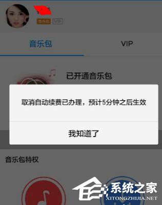 酷狗音樂自動(dòng)續(xù)費(fèi)如何關(guān)閉？酷狗里關(guān)掉自動(dòng)續(xù)費(fèi)的方法