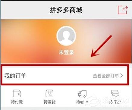 拼多多如何退貨退款 拼多多退款步驟流程