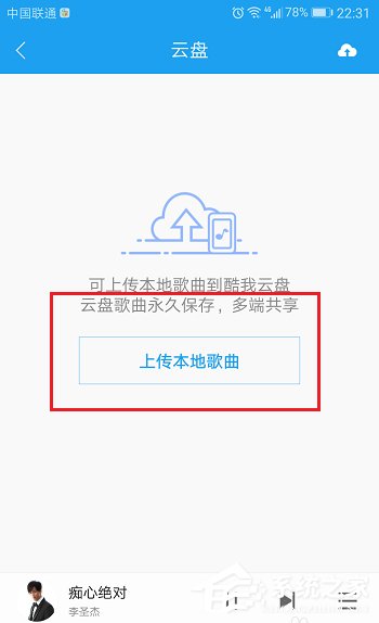 酷狗APP將音樂上傳到音樂云盤教程