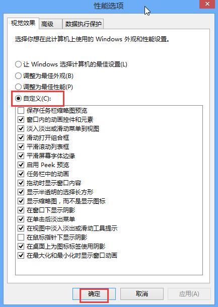 Win8系統怎么關閉視覺特效設置？