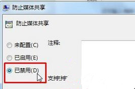 Win7旗艦版開啟媒體流功能提示“媒體流已被管理員定義的組策略禁用”怎么辦?
