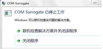 Win7旗艦版COM Surrogate已經(jīng)停止工作如何解決？