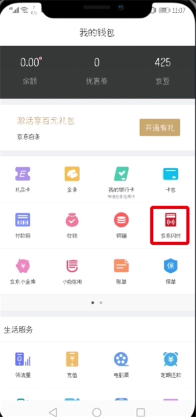 京東開通閃付的簡單步驟