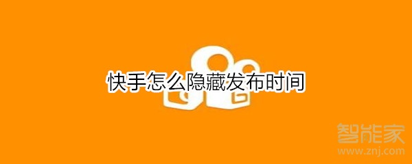 快手怎么隱藏發(fā)布時間