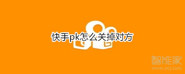 快手pk怎么關(guān)掉對(duì)方