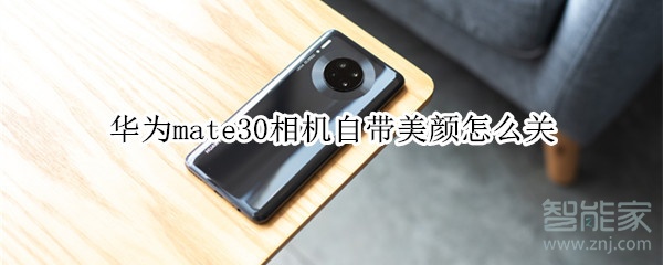 華為mate30相機自帶美顏怎么關(guān)