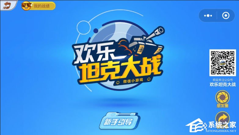 微信歡樂坦克大戰(zhàn)怎么玩？歡樂坦克大戰(zhàn)高分攻略