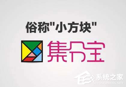 支付寶集分寶怎么獲得？支付寶集分寶怎么使用？