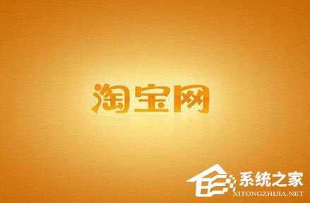 手機(jī)怎么查看淘寶注冊(cè)時(shí)間？手機(jī)淘寶查看淘齡的方法