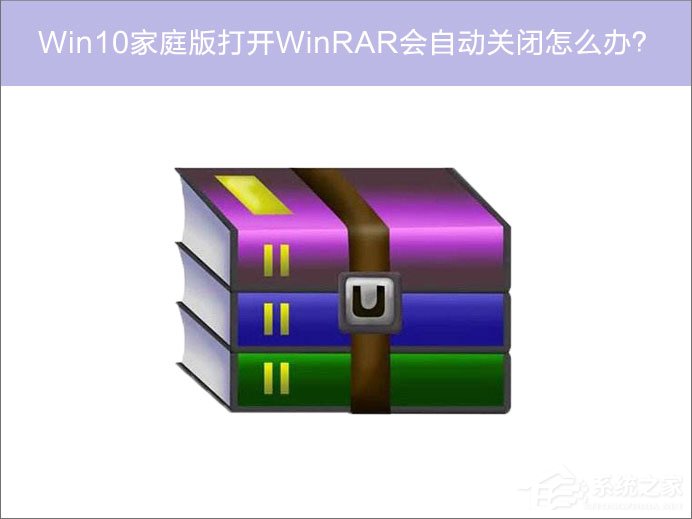 Win10家庭版系統(tǒng)打開WinRAR會自動關閉怎么辦？