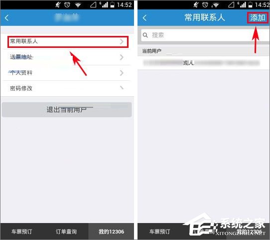 鐵路12306怎么添加聯(lián)系人？