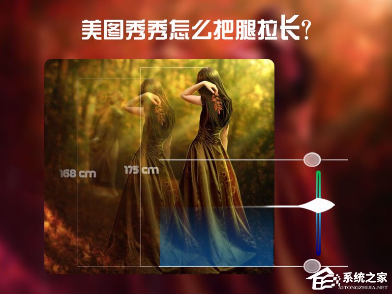 美圖秀秀怎么把腿拉長？美圖秀秀增高修圖方法