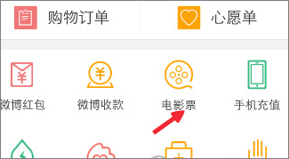 新浪微博怎么購買電影票？