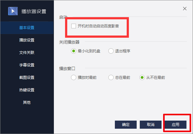 百度影音怎么關閉開機自動啟動？