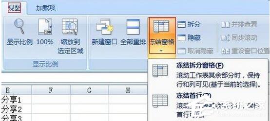 Excel2007如何凍結窗口？