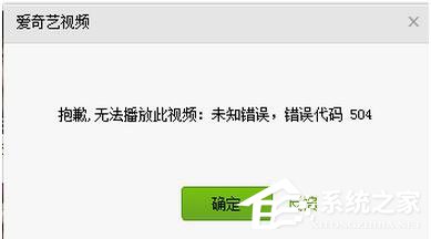 愛奇藝出現錯誤代碼504怎么辦？